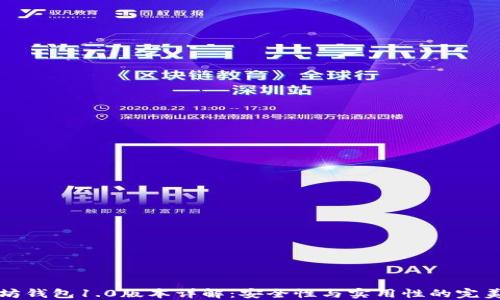 
以太坊钱包1.0版本详解：安全性与实用性的完美结合