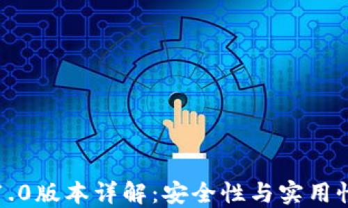 
以太坊钱包1.0版本详解：安全性与实用性的完美结合