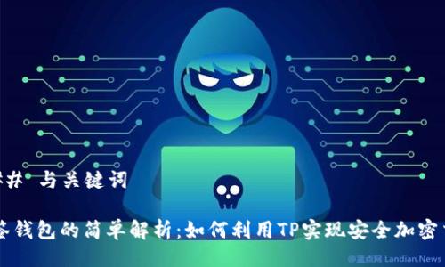 ### 与关键词

多签钱包的简单解析：如何利用TP实现安全加密交易
