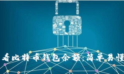 如何查看比特币钱包余额：简单易懂的指南