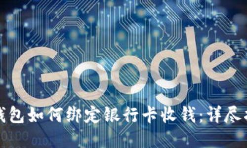 TP钱包如何绑定银行卡收钱：详尽指南