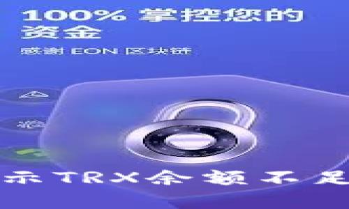 如何解决钱包提示TRX余额不足无法支付的问题