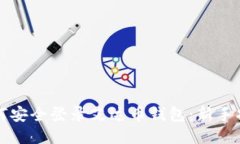 如何安全登录艾达币钱包