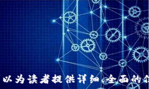   
如何将TP钱包中的数字货币兑换成现金？  
/guanjianci  
TP钱包, 数字货币, 兑换, 现金/guanjianci  

## 内容主体大纲

1. **引言**  
    - 阐述数字货币和传统货币之间的转换需求
    - 简介TP钱包的功能和优点

2. **TP钱包简介**  
    - TP钱包的基本概述
    - 支持的数字资产种类
    - 安全性和用户体验
   
3. **如何提取TP钱包中的货币**  
    - 提示步骤
    - 选择交易所的注意事项

4. **如何选择合适的交易所**  
    - 交易所的种类
    - 交易手续费对比
    - 交易所的安全性和信誉

5. **将货币兑换成现金的具体步骤**  
    - 注册和验证交易所账户
    - 提币操作
    - 兑换流程说明
   
6. **兑换的各种方式和对应的优势与劣势**  
    - 银行转账
    - 第三方支付平台
    - OTC（场外交易）方式
    - 直接联系电话兑

7. **费用和费用管理**  
    - 交易过程中的相关费用
    - 如何降低交易费用
    - 隐性费用的识别

8. **需要注意的风险**  
    - 市场波动风险
    - 诈骗和违法交易的风险
    - 合规性风险和法律影响

9. **总结与展望**  
    - 整个过程的回顾
    - 未来数字货币的趋势和变化
   
10. **相关问题解答**  
    - 提出7个相关问题
 
---

### 1. 引言

在数字货币逐渐普及的今天，许多用户开始关注如何将其钱包中的数字资产转化为现实中的现金。尤其是以TP钱包为代表的移动钱包，因其方便快捷，受到广大用户的喜爱。本文将详细探讨如何将TP钱包中的币换成钱的各个环节，包括选择交易所、提取步骤、兑换方法及潜在风险等。

### 2. TP钱包简介

TP钱包是一个全面的数字资产管理工具。它允许用户在一个平台上管理和交易多种数字货币。其显著的特点是支持多链资产、用户友好的界面以及较高的安全性。TP钱包使用的私钥存储在用户本地设备中，增强了资产的安全性。

### 3. 如何提取TP钱包中的货币

从TP钱包提取数字货币的第一步是选择一个合适的交易所。用户需要注册账户并完成相应的身份验证。在注册过程中，应当确保使用强密码，并开启双因素认证，以提高账户的安全性。
 
### 4. 如何选择合适的交易所

选择一个合适的交易所是将数字货币转换为现金的关键一步。市场上存在许多交易所，其中 at、交易手续费、资产安全性等都是需要重点考虑的因素。用户需要对比各种交易平台，选择一个信誉好、安全可靠、费用透明的交易所。

### 5. 将货币兑换成现金的具体步骤

完成账户注册后，用户只需在交易所完成提币操作，将TP钱包中的数字币转入到交易所的账户中。转帐成功后，用户可选择将其兑换为法定货币，或直接出售给其他用户以完成现金兑换。

### 6. 兑换的各种方式和对应的优势与劣势

将数字货币兑换为现金的方式有很多，包括银行转账、第三方支付平台以及OTC等。每种方式都有其优缺点，例如银行转账速度较慢，但安全性高；OTC则提供了更灵活的交易方式，但可能面临更高的费用和安全风险。

### 7. 费用和费用管理

在交易过程中，用户需要考虑各种交易费用，包括网络交易费用和平台使用费用。通过合理选择交易所并了解其费用结构，用户可以有效降低交易成本。

### 8. 需要注意的风险

数字货币市场极具波动性，用户在兑换过程中需注意市场风险、账户安全风险及合规性风险。必须时刻保持警惕，避免因盲目交易而导致的损失。

### 9. 总结与展望

在将TP钱包中的数字货币兑换为现金的过程中，用户需要系统了解每个步骤，以确保安全和效率。未来，随着数字货币市场的发展，自动化和智能化的交易将可能成为趋势。

### 10. 相关问题解答

#### 问题1：TP钱包的安全性如何？
TP钱包的安全性被广泛认可。它采用多重加密技术和用户本地私钥存储，确保用户资产的安全。此外，它还支持热钱包和冷钱包的灵活管理，用户可以根据需求进行相应选择。

#### 问题2：将数字货币换成现金需要多久？
换成现金的时间主要取决于选择的交易所及其处理速度。一般来说，资金在交易所内部转移的时间较短，但将其提取到银行账户可能需要几小时到几天不等，具体时间视银行的处理速度而定。

#### 问题3：可以通过哪些方式将TP钱包中的币转到交易所？
用户可以通过扫描二维码、输入钱包地址或通过链上交易进行转账。具体步骤取决于TP钱包和所选择的交易平台的接口设计。

#### 问题4：钱包中的币转到交易所后能否立即兑换？
一般情况下，钱包中的币转到交易所后，需待到账确认才能进行兑换。此过程可能因为网络拥堵而延迟，通常在几分钟到十几分钟之间。

#### 问题5：如何确保交易过程中的信息安全？
为确保信息安全，用户需使用强密码，开启双因素认证，并定期更新账户安全设置。尽量在安全的网络环境中进行交易，避免在公共Wi-Fi下登录账户。

#### 问题6：数字货币兑换是否需要缴税？
大多数国家对数字货币交易都有税务规定，用户需根据当地法律法规申报收入，必要时咨询专业财税顾问，以防未来发生问题。

#### 问题7：如果兑换过程中遭遇问题该如何处理？
在兑换过程中，如遇到任何问题，首要步骤是及时联系交易所客服，获取解决方案。同时，记录下所有证据以便后续维权。

以上是将TP钱包中的币换成钱的写作框架和解析，具体内容可根据每个部分围绕数字货币及交易进行扩展和逐步细化。希望可以为读者提供详细、全面的信息和指导。