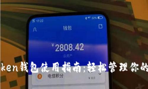 区块链Token钱包使用指南：轻松管理你的数字资产