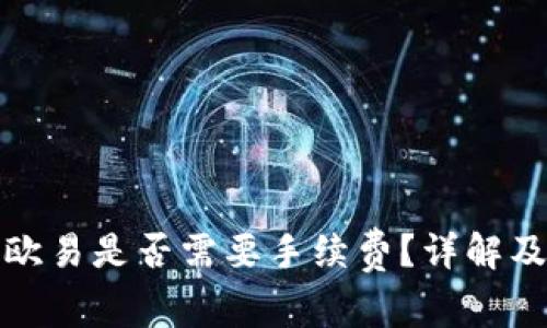 TP钱包转账至欧易是否需要手续费？详解及常见问题解答