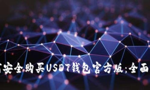 如何安全购买USDT钱包官方版：全面指南