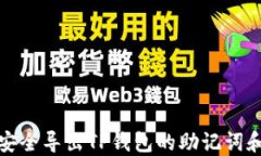如何安全导出TP钱包的助记