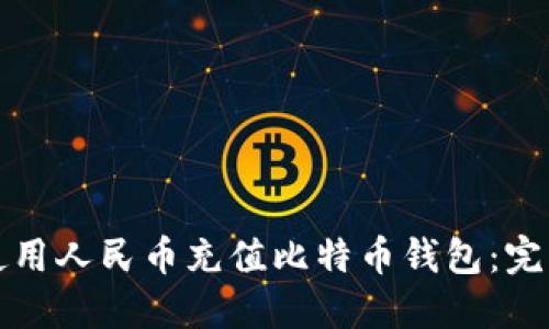 如何使用人民币充值比特币钱包：完整指南