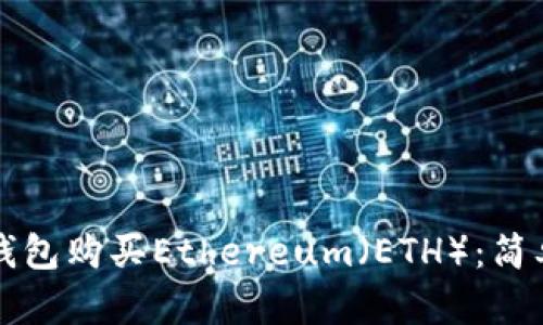 如何通过TP钱包购买Ethereum（ETH）：简单易懂的指南