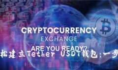 如何轻松建立Tether USDT钱包