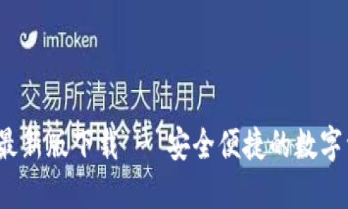 tP钱包1.3.1最新版下载 - 安全便捷的数字资产管理工具