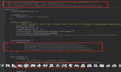 TP钱包观察期币种显示问号的原因及解决办法