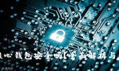 比特币核心钱包安全吗？