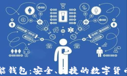 
以太坊智能钱包：安全、便捷的数字货币管理工具