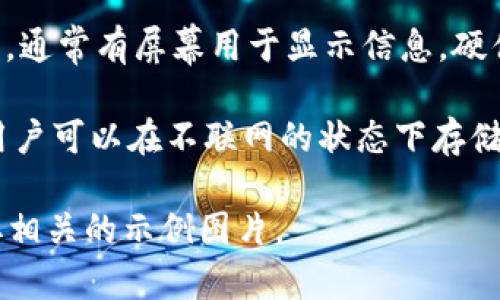 关于比特币钱包的图片，通常比特币钱包指的是数字钱包，而非实体商品。这样的钱包有多种形式，包括：

1. **软件钱包**：应用程序或在线服务，用户通过智能手机或电脑访问。这类钱包的界面通常简单易用，会显示用户的比特币余额、交易记录等信息。

2. **硬件钱包**：如Ledger或Trezor等设备，外形类似于USB闪存盘，通常有屏幕用于显示信息。硬件钱包是安全性较高的选项，特别适合长期存储比特币。

3. **纸钱包**：将比特币私钥和公钥打印在纸上，通常配有二维码，用户可以在不联网的状态下存储比特币。这种方法的安全性很高，但如果纸张丢失或破损则无法恢复。

如果您需要具体的图片，可以通过搜索引擎查找“比特币钱包”来获取相关的示例图片。