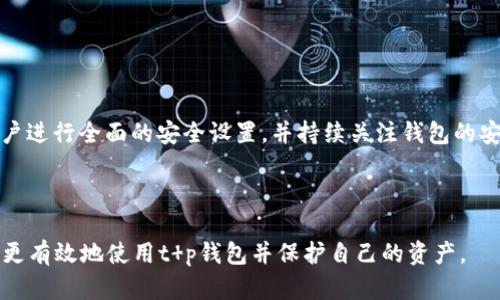 biao ti/biao ti：t p钱包指纹设置安全性分析：会被盗吗？

t p钱包, 指纹设置, 数字钱包安全, 加密货币安全/guanjianci

## 内容主体大纲

1. **引言**
   - 介绍t p钱包的流行与发展
   - 使用指纹设置的背景

2. **t p钱包概述**
   - 什么是t p钱包？
   - t p钱包的主要功能和优势

3. **指纹设置的原理**
   - 指纹识别技术
   - 指纹设置的实现过程

4. **指纹设置的安全性分析**
   - 指纹设置的优点
   - 与传统密码的对比
   - 可能的安全隐患

5. **数字钱包的安全性**
   - 一般数字钱包面临的安全挑战
   - t p钱包在安全性方面的特点

6. **如何增强t p钱包的安全性**
   - 设置强密码
   - 启用双重认证
   - 定期更改指纹/确认设置

7. **常见问题解答**
   - 对用户常见的疑虑进行解答

8. **总结**
   - 指纹设置在t p钱包中的安全性总体分析
   - 针对用户的建议与注意事项

---

## 1. 引言

随着数字货币的普及，越来越多的人开始使用数字钱包来管理他们的资产。其中，t p钱包因其便捷性和安全性而受到广泛欢迎。用户在使用t p钱包时，一个常见的问题是：指纹设置是否安全？使用指纹解锁是否存在被盗的风险？本文将对此进行深入分析和探讨。

## 2. t p钱包概述

### t p钱包是什么？

t p钱包是一个数字钱包，允许用户存储、发送和接收各种加密货币。该钱包提供了用户友好的界面，并且支持多种操作系统，使得用户可以随时随地管理他们的资产。

### t p钱包的主要功能和优势

t p钱包的优点包括：
1. **安全性高**：通过加密技术保护用户资产。
2. **方便快捷**：指纹识别快速解锁，提高用户体验。
3. **多功能**：支持多种数字资产，满足用户不同需求。
4. **多平台支持**：可以在智能手机、平板和电脑上使用。

## 3. 指纹设置的原理

### 指纹识别技术

指纹识别是一种生物识别技术，通过扫描用户的指纹来确认其身份。指纹的独特性和稳定性使得这一技术被广泛应用于安全领域。

### 指纹设置的实现过程

指纹设置的关键在于将用户的指纹数据以加密方式存储。过程如下：
1. 用户首次设置时，系统会进行指纹扫描。
2. 指纹数据会经过加密处理，并保存到设备的安全区域。
3. 每次用户解锁时，系统将实时比对用户输入的指纹与储存的数据。

## 4. 指纹设置的安全性分析

### 指纹设置的优点

指纹设置的优点在于：
1. **便捷性**：用户仅需按下一指纹，即可快速解锁。
2. **安全性**：相较于传统密码，指纹更难被复制和破解。

### 与传统密码的对比

传统密码易受攻击，比如通过钓鱼网站或暴力破解。而指纹作为生物特征，其独特性使得这种攻击方式在实际应用中难以实现。如果用户的设备安全性高，那么指纹解锁的安全性就大大增强。

### 可能的安全隐患

尽管指纹设置安全性较高，但仍然存在风险。例如：
1. **伪造指纹**：某些黑客可能通过高端技术伪造指纹。
2. **设备丢失**：如果设备被盗，且没有其他安全保护措施，资产可能面临风险。

## 5. 数字钱包的安全性

### 一般数字钱包面临的安全挑战

数字钱包通常面临各种安全挑战，如网络攻击、黑客入侵和用户不当操作等。根据研究，许多安全事件都与用户的安全意识不足有关，因此了解这些挑战对于保护资产至关重要。

### t p钱包在安全性方面的特点

t p钱包专注于安全和隐私，采用了多层次的安全措施，如：
1. **数据加密**：所有用户数据都会经过严格的加密处理。
2. **安全审计**：定期进行系统安全审计，确保没有安全漏洞。
3. **用户教育**：提供安全防护知识，帮助用户提高安全意识。

## 6. 如何增强t p钱包的安全性

### 设置强密码

即便指纹识别已经被应用，但为了进一步提高安全性，用户仍应设置一个强密码，以防止某些未授权的访问。

### 启用双重认证

启用双重认证功能可以为账户增加一层安全保障。在登录或进行重大交易时，用户必须通过额外的验证手段进行确认。

### 定期更改指纹/确认设置

虽然指纹不易被破解，用户仍应定期更新相关安全设置，以确保指纹识别系统的安全。

## 7. 常见问题解答

### 问题1：如果我的设备被盗，t p钱包的资金是否安全？

若设备被盗，用户应尽快远程锁定设备并使用Backup密码进行资产保护。同时，尽量避免仅依赖于指纹识别作为唯一解锁方式。

### 问题2：指纹解锁是否比传统密码更安全？

通常情况下，指纹解锁的安全性更高，因为指纹是唯一的生物特征，较难被伪造。

### 问题3：我可以使用多个指纹吗？

是的，许多设备和钱包支持多个指纹设置，用户可以根据需要添加不同的指纹进行解锁。

### 问题4：如何减少指纹泄露的风险？

用户应在安全的环境下进行指纹设置，并且定期检查钱包的安全配置。

### 问题5：是否可以关闭指纹识别功能？

用户可以随时在设置中关闭指纹识别功能，转而使用密码或其他解锁方式。

### 问题6：t p钱包如何处理我的指纹数据？

t p钱包承诺对用户的指纹数据进行加密存储，且不会将其用于其他用途。

### 问题7：指纹识别设备是否安全？

设备的安全性取决于制造商的技术和措施，用户应选择拥有良好信誉的品牌。

## 8. 总结

总体来看，t p钱包的指纹设置在保障安全性方面表现出色，但用户仍需对潜在的安全隐患保持警觉。建议用户进行全面的安全设置，并持续关注钱包的安全性，以保护自己的数字资产。

---

以上为文章的大纲与详细内容分析框架。每个问题的深入探讨可以为用户提供更加全面的安全指南，帮助其更有效地使用t p钱包并保护自己的资产。