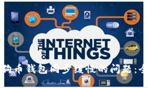 解决狗狗币钱包同步缓慢的问题：全面指南