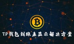 TP钱包到账未显示解决方案