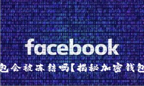 比特币加密钱包会被冻结吗？揭秘加密钱包安全与合规性