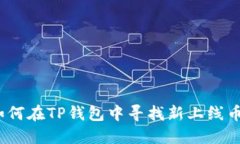 : 如何在TP钱包中寻找新上