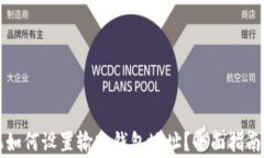 比特币矿机如何设置输入