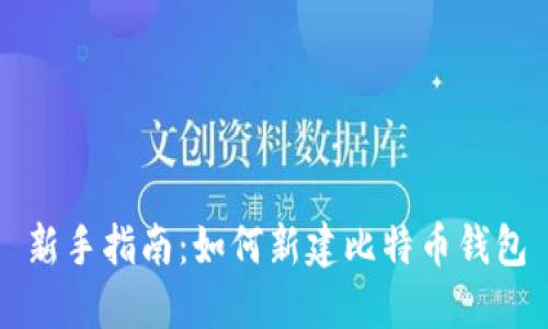 新手指南：如何新建比特币钱包