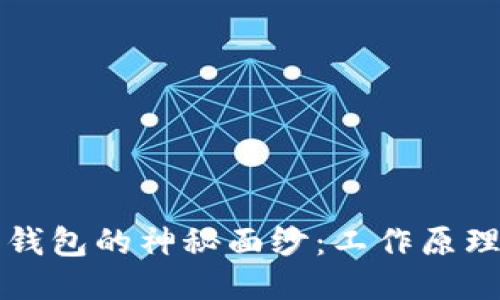 揭开比特币钱包的神秘面纱：工作原理与使用指南