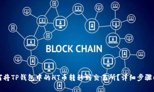 如何将TP钱包中的HT币转移到交易所？详细步骤解析