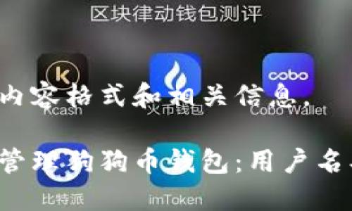 以下是您请求的内容格式和相关信息。

如何安全创建和管理狗狗币钱包：用户名、地址及其重要性