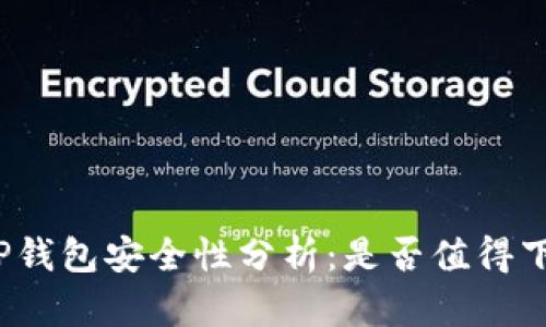 派星球TP钱包安全性分析：是否值得下载使用？