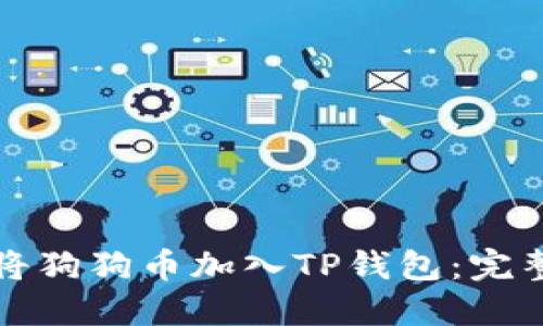 如何将狗狗币加入TP钱包：完整教程