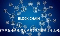 如何在TP钱包中开通闪兑功能？详尽指南与常见问