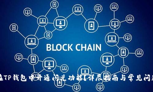 如何在TP钱包中开通闪兑功能？详尽指南与常见问题解答