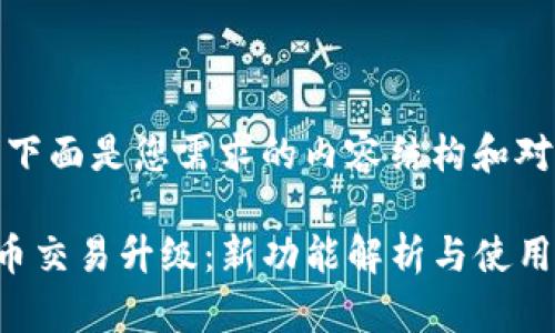 当然可以，下面是您需求的内容结构和对应的主题。

TP钱包法币交易升级：新功能解析与使用指南