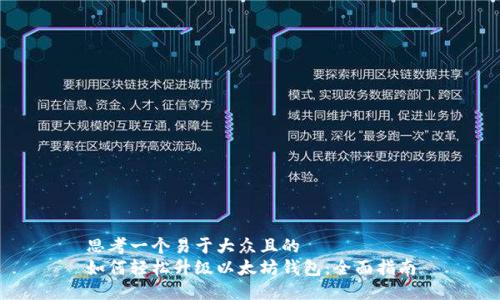 思考一个易于大众且的  
如何轻松升级以太坊钱包：全面指南