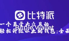 思考一个易于大众且的 