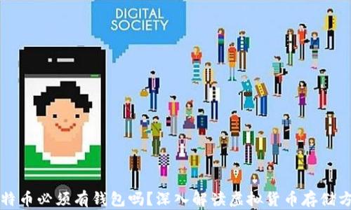 
比特币必须有钱包吗？深入解读虚拟货币存储方式