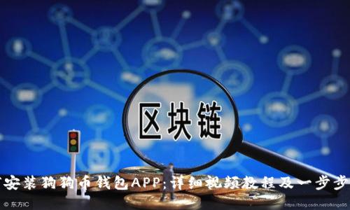 如何安装狗狗币钱包APP：详细视频教程及一步步指南