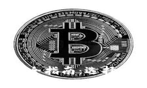 以太坊钱包完全指南：选择、使用与安全性