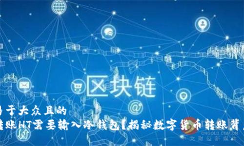 思考一个易于大众且的  
为什么TP转账HT需要输入冷钱包？揭秘数字货币转账背后的安全性