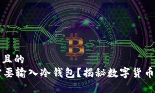 思考一个易于大众且的  
为什么TP转账HT需要输入冷钱包？揭秘数字货币转账背后的安全性