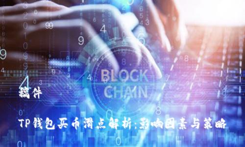 稿件

TP钱包买币滑点解析：影响因素与策略