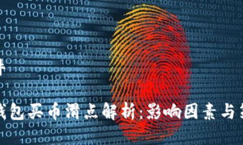 稿件

TP钱包买币滑点解析：影响因素与策略