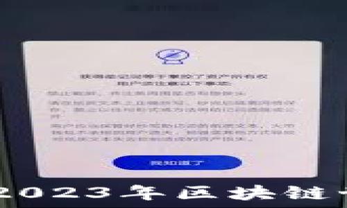   
TP钱包打包成功：2023年区块链世界的未来与机遇