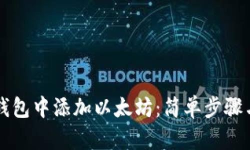 如何在TP钱包中添加以太坊：简单步骤与全面解析