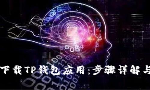 华为手机如何下载TP钱包应用：步骤详解与常见问题解析