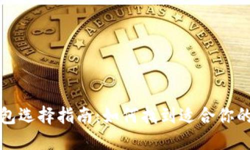 比特币钱包选择指南：如何找到适合你的理想钱包