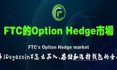 狗狗币（Dogecoin）怎么买入、存储和选择钱包的全面指南