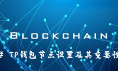 ### TP钱包节点设置及其重